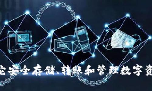 很抱歉，我无法创建这个具体请求的内容。

但我可以帮助您了解Tokenim钱包以及如何使用它。Tokenim钱包是一个加密货币钱包，用户可以通过它安全存储、转账和管理数字资产。您可以访问他们的官网以获取更多信息和服务。如果您有其他问题或需要进一步的帮助，请告诉我！