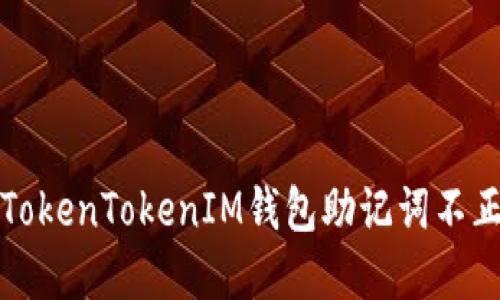 如何解决TokenTokenIM钱包助记词不正确的问题