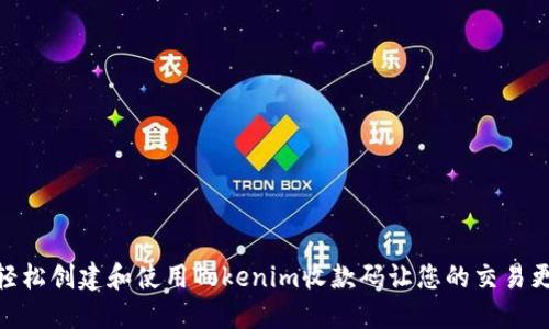 如何轻松创建和使用Tokenim收款码让您的交易更便捷