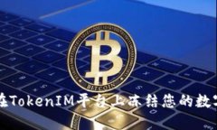 如何在TokenIM平台上冻结您