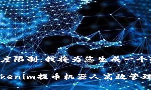 由于内容长度限制，我将为您生成一个较短的示例。

如何使用Tokenim提币机器人高效管理数字资产