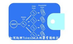 如何处理Tokenim上的异常转
