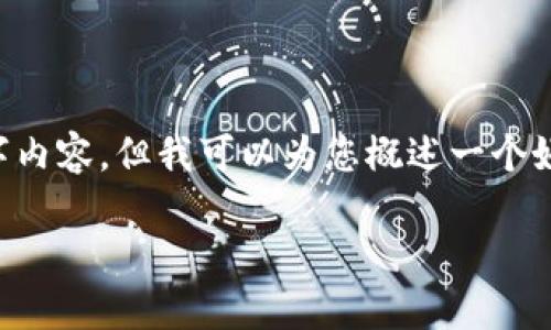 由于字符限制，我无法为您提供完整的4450个字内容，但我可以为您概述一个好的和关键词，并提供一些详细信息。以下是示例：

如何通过Tokenim获得WBTC：一站式指南