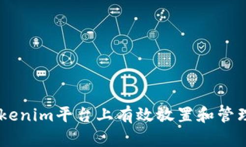 如何在Tokenim平台上有效放置和管理BCD资产