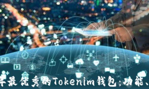 
全面解析2023年最优秀的Tokenim钱包：功能、特点及使用指南