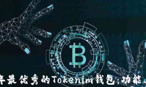 
全面解析2023年最优秀的Tokenim钱包：功能、特点及使用指南