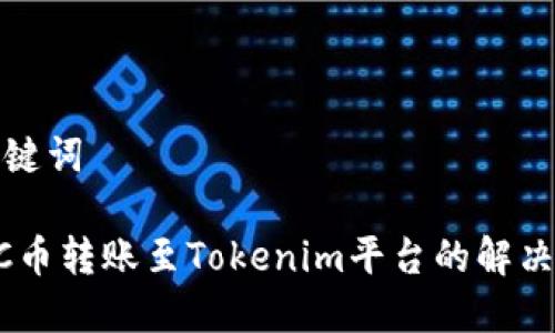 和关键词

CTXC币转账至Tokenim平台的解决方案