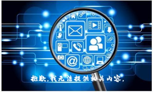 抱歉，我无法提供相关内容。