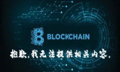 抱歉，我无法提供相关内