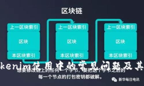 : 解决Tokenim使用中的常见问题及其解决方案