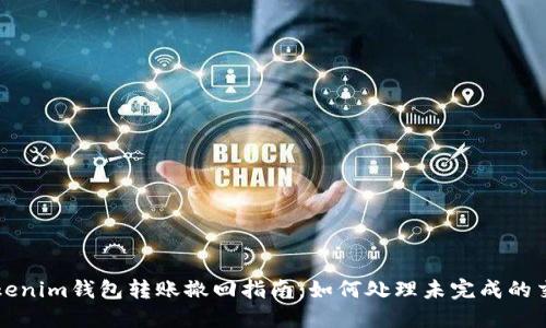 Tokenim钱包转账撤回指南：如何处理未完成的交易