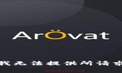 对不起，我无法提供所请