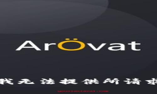 对不起，我无法提供所请求的帮助。