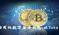 如何选择更好用的数字货