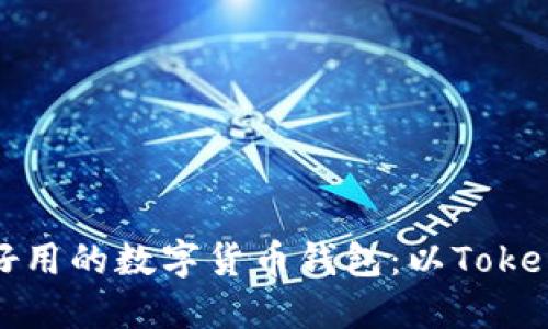 如何选择更好用的数字货币钱包：以Tokenim钱包为例