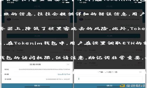 :
  Tokenim钱包如何快速安全地调取ETH/  

关键词:
 guanjianci Tokenim钱包, ETH, 数字资产管理/ guanjianci 

一、Tokenim钱包简介
Tokenim钱包是一款为数字资产投资者提供的智能资产管理工具。它支持多种加密货币的存储与管理，尤其是以太坊（ETH）及其相关代币。用户可以通过Tokenim钱包轻松地进行数字资产的转账、接收和调取等操作。相比于传统的纸质钱包或硬件钱包，Tokenim钱包以其便捷性和安全性成为了许多用户的首选。

二、调取ETH的必要性
随着以太坊网络的快速发展，ETH作为一种主要的数字货币，其应用场景越来越广泛。许多用户可能会因为购买、投资或者某些项目的需要，想要调取ETH进行使用。例如，用户可能需要调取ETH进行智能合约的执行，或者购买某种基于以太坊的去中心化应用（dApp）中的服务、品类。
此外，持有ETH的用户也可能会因为市场波动而需要随时调取ETH进行交易，从而实现资产的最大化增值。因此，了解如何在Tokenim钱包中迅速调取ETH是每位用户都需要掌握的技能。

三、在Tokenim钱包中调取ETH的步骤
调取ETH的过程实际上相对简单，但为了确保安全和顺利完成，用户需要遵循以下步骤：

h4步骤一：下载并安装Tokenim钱包/h4
在开始之前，用户需要确保自己已下载并安装了Tokenim钱包。用户可以在官方网站或各大应用商店找到Tokenim钱包的最新版。安装过程中，请务必确保下载的应用是官方版本，以防止安全风险。

h4步骤二：创建或导入钱包/h4
首次使用Tokenim钱包的用户需要创建一个新钱包。创建过程中，系统会提示用户设置密码以及保存助记词。助记词是恢复钱包的关键，一定要妥善保存，避免丢失。同时，如果用户已有相关的以太坊钱包，可以选择导入已有的钱包，输入助记词或私钥进行恢复。

h4步骤三：充值ETH到Tokenim钱包/h4
在调取ETH之前，用户需确保钱包内已有ETH。用户可以通过从其他钱包转账ETH，或通过交易所直接提现到Tokenim钱包。提现时，请确保选择正确的钱包地址，避免资产丢失。

h4步骤四：进行ETH的调取/h4
一旦确认钱包中有ETH，用户可以开始调取ETH。用户在Tokenim钱包中选择“调取”或“发送”功能，输入接收地址和调取数量，确认信息无误后，点击确认。此时，系统会要求用户输入密码或进行指纹验证以确保安全。

h4步骤五：查看交易状态/h4
完成调取后，用户可以在钱包的交易记录中查看到交易状态。ETH的网络确认可能需要一定的时间，具体时间视以太坊网络的拥堵程度而定。在交易成功确认后，接收方就能在其钱包中看到ETH。

四、确保交易安全的注意事项
在进行ETH调取的过程中，用户需要特别注意交易的安全性。以下是一些建议：
ul
  li确保网络连接安全：避免在公共Wi-Fi环境下进行重要交易。/li
  li验证接收地址：转账前再次确认接收地址是否正确，确保无误。/li
  li使用双重验证：如果钱包支持，尽量开启两步验证，这样可增加额外的安全保障。/li
  li保持软件更新：及时更新Tokenim钱包，使用最新版本来避免潜在的安全漏洞。/li
/ul

五、常见问题解答
h4问题一：在Tokenim钱包中调取ETH多长时间能到账？/h4
调取ETH后到账时间通常取决于以太坊网络的状态。正常情况下，ETH转账的确认时间在10到20分钟内便可完成。但在网络拥堵或高峰期，这一时间可能会延长，甚至需要几个小时。在Tokenim钱包中，用户可以随时查看交易状态，以便实时了解确认进度。

h4问题二：为何调取ETH后显示交易失败？/h4
交易失败可能由多种原因导致。常见的原因包括但不限于：余额不足、输入的地址错误、网络拥堵等。如果交易失败，Tokenim钱包会在交易记录中显示失败的信息，往往会提供详细的错误信息。用户可根据这些信息进行检查，确认是否因自身操作不当导致的失败。在遇到问题时，也可以寻求Tokenim的客服支持进行咨询。

h4问题三：Tokenim钱包的安全性如何？/h4
Tokenim钱包以其多重加密策略和安全保障机制而受到用户青睐。它采用了分散式存储技术以及对用户数据的严格保护措施，私钥不会存储在中心服务器上，降低了被黑客攻击的风险。此外，Tokenim钱包也定期更新系统，以修复已知漏洞，确保用户资产的安全。同时，用户在使用钱包时也应采取措施提高安全性，如设置复杂密码和开启双重验证。

h4问题四：调取ETH需要支付手续费吗？/h4
是的，调取ETH是需要支付相关的矿工费用（Gas fee）的。矿工费用是以太坊网络为交易提供服务的费用，费用的多少与网络拥堵情况、交易优先级有关。在Tokenim钱包中，用户在设置调取ETH的额度时，会同时看到手续费的显示。用户可以根据实时显示的费用，选择适合自己的交易时机，以控制成本。

h4问题五：如果忘记Tokenim钱包的密码怎么办？/h4
如果用户忘记了Tokenim钱包的密码，可以通过助记词进行恢复。用户只需重新下载Tokenim钱包应用，并选择“导入钱包”，输入助记词后，便可恢复对钱包的访问权限。但请注意，助记词非常重要，必须妥善保管，切忌对任何人泄露。

总结
Tokenim钱包提供了一个安全、便捷的环境来进行ETH的调取和管理，用户只需经过简单的步骤即可进行操作。掌握调取ETH的流程，以及在管理数字资产时注意的事项，将为数字货币投资者带来极大的便利。同时，通过了解常见问题及其解答，用户可以更自信地使用Tokenim钱包，保障其资产的安全。

以上内容旨在帮助用户充分了解Tokenim钱包调取ETH的步骤以及注意事项，助力用户在数字货币领域的顺利投资与交易。