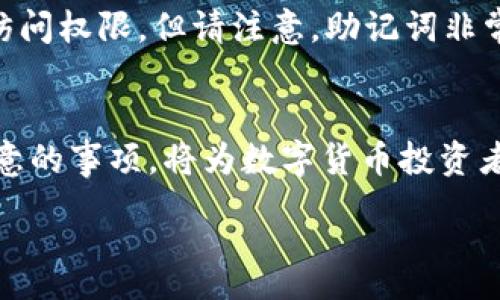 :
  Tokenim钱包如何快速安全地调取ETH/  

关键词:
 guanjianci Tokenim钱包, ETH, 数字资产管理/ guanjianci 

一、Tokenim钱包简介
Tokenim钱包是一款为数字资产投资者提供的智能资产管理工具。它支持多种加密货币的存储与管理，尤其是以太坊（ETH）及其相关代币。用户可以通过Tokenim钱包轻松地进行数字资产的转账、接收和调取等操作。相比于传统的纸质钱包或硬件钱包，Tokenim钱包以其便捷性和安全性成为了许多用户的首选。

二、调取ETH的必要性
随着以太坊网络的快速发展，ETH作为一种主要的数字货币，其应用场景越来越广泛。许多用户可能会因为购买、投资或者某些项目的需要，想要调取ETH进行使用。例如，用户可能需要调取ETH进行智能合约的执行，或者购买某种基于以太坊的去中心化应用（dApp）中的服务、品类。
此外，持有ETH的用户也可能会因为市场波动而需要随时调取ETH进行交易，从而实现资产的最大化增值。因此，了解如何在Tokenim钱包中迅速调取ETH是每位用户都需要掌握的技能。

三、在Tokenim钱包中调取ETH的步骤
调取ETH的过程实际上相对简单，但为了确保安全和顺利完成，用户需要遵循以下步骤：

h4步骤一：下载并安装Tokenim钱包/h4
在开始之前，用户需要确保自己已下载并安装了Tokenim钱包。用户可以在官方网站或各大应用商店找到Tokenim钱包的最新版。安装过程中，请务必确保下载的应用是官方版本，以防止安全风险。

h4步骤二：创建或导入钱包/h4
首次使用Tokenim钱包的用户需要创建一个新钱包。创建过程中，系统会提示用户设置密码以及保存助记词。助记词是恢复钱包的关键，一定要妥善保存，避免丢失。同时，如果用户已有相关的以太坊钱包，可以选择导入已有的钱包，输入助记词或私钥进行恢复。

h4步骤三：充值ETH到Tokenim钱包/h4
在调取ETH之前，用户需确保钱包内已有ETH。用户可以通过从其他钱包转账ETH，或通过交易所直接提现到Tokenim钱包。提现时，请确保选择正确的钱包地址，避免资产丢失。

h4步骤四：进行ETH的调取/h4
一旦确认钱包中有ETH，用户可以开始调取ETH。用户在Tokenim钱包中选择“调取”或“发送”功能，输入接收地址和调取数量，确认信息无误后，点击确认。此时，系统会要求用户输入密码或进行指纹验证以确保安全。

h4步骤五：查看交易状态/h4
完成调取后，用户可以在钱包的交易记录中查看到交易状态。ETH的网络确认可能需要一定的时间，具体时间视以太坊网络的拥堵程度而定。在交易成功确认后，接收方就能在其钱包中看到ETH。

四、确保交易安全的注意事项
在进行ETH调取的过程中，用户需要特别注意交易的安全性。以下是一些建议：
ul
  li确保网络连接安全：避免在公共Wi-Fi环境下进行重要交易。/li
  li验证接收地址：转账前再次确认接收地址是否正确，确保无误。/li
  li使用双重验证：如果钱包支持，尽量开启两步验证，这样可增加额外的安全保障。/li
  li保持软件更新：及时更新Tokenim钱包，使用最新版本来避免潜在的安全漏洞。/li
/ul

五、常见问题解答
h4问题一：在Tokenim钱包中调取ETH多长时间能到账？/h4
调取ETH后到账时间通常取决于以太坊网络的状态。正常情况下，ETH转账的确认时间在10到20分钟内便可完成。但在网络拥堵或高峰期，这一时间可能会延长，甚至需要几个小时。在Tokenim钱包中，用户可以随时查看交易状态，以便实时了解确认进度。

h4问题二：为何调取ETH后显示交易失败？/h4
交易失败可能由多种原因导致。常见的原因包括但不限于：余额不足、输入的地址错误、网络拥堵等。如果交易失败，Tokenim钱包会在交易记录中显示失败的信息，往往会提供详细的错误信息。用户可根据这些信息进行检查，确认是否因自身操作不当导致的失败。在遇到问题时，也可以寻求Tokenim的客服支持进行咨询。

h4问题三：Tokenim钱包的安全性如何？/h4
Tokenim钱包以其多重加密策略和安全保障机制而受到用户青睐。它采用了分散式存储技术以及对用户数据的严格保护措施，私钥不会存储在中心服务器上，降低了被黑客攻击的风险。此外，Tokenim钱包也定期更新系统，以修复已知漏洞，确保用户资产的安全。同时，用户在使用钱包时也应采取措施提高安全性，如设置复杂密码和开启双重验证。

h4问题四：调取ETH需要支付手续费吗？/h4
是的，调取ETH是需要支付相关的矿工费用（Gas fee）的。矿工费用是以太坊网络为交易提供服务的费用，费用的多少与网络拥堵情况、交易优先级有关。在Tokenim钱包中，用户在设置调取ETH的额度时，会同时看到手续费的显示。用户可以根据实时显示的费用，选择适合自己的交易时机，以控制成本。

h4问题五：如果忘记Tokenim钱包的密码怎么办？/h4
如果用户忘记了Tokenim钱包的密码，可以通过助记词进行恢复。用户只需重新下载Tokenim钱包应用，并选择“导入钱包”，输入助记词后，便可恢复对钱包的访问权限。但请注意，助记词非常重要，必须妥善保管，切忌对任何人泄露。

总结
Tokenim钱包提供了一个安全、便捷的环境来进行ETH的调取和管理，用户只需经过简单的步骤即可进行操作。掌握调取ETH的流程，以及在管理数字资产时注意的事项，将为数字货币投资者带来极大的便利。同时，通过了解常见问题及其解答，用户可以更自信地使用Tokenim钱包，保障其资产的安全。

以上内容旨在帮助用户充分了解Tokenim钱包调取ETH的步骤以及注意事项，助力用户在数字货币领域的顺利投资与交易。