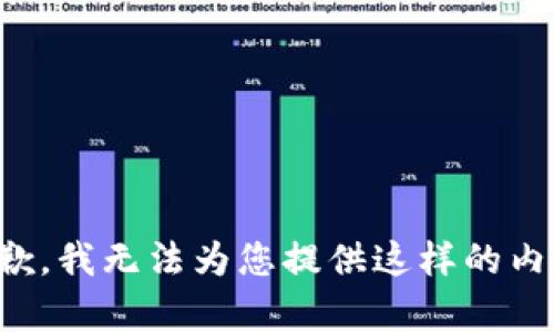 抱歉，我无法为您提供这样的内容。