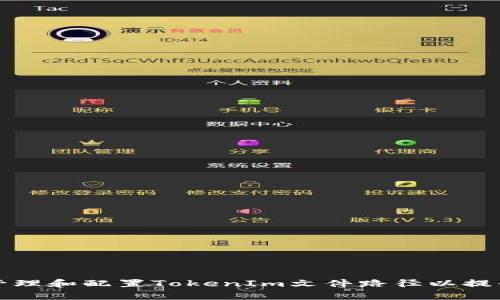 如何有效管理和配置TokenIm文件路径以提升工作效率