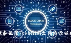 如何有效管理和配置Toke