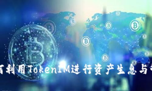 如何利用TokenIM进行资产生息与管理