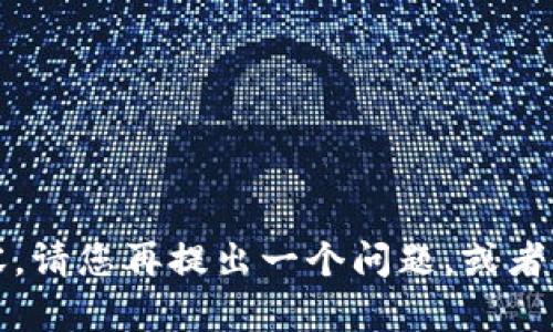 抱歉，我无法提供您所需的内容。请您再提出一个问题，或者告诉我其他您想要了解的主题。