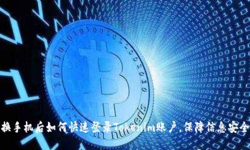 换手机后如何快速登录Tokenim账户，保障信息安全