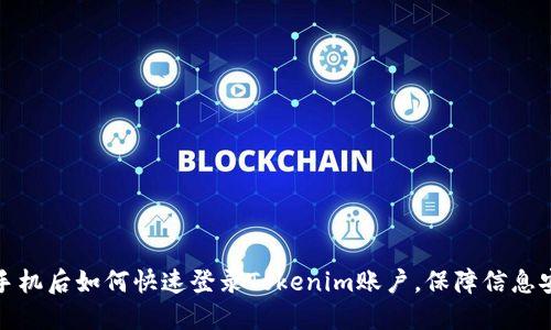 换手机后如何快速登录Tokenim账户，保障信息安全