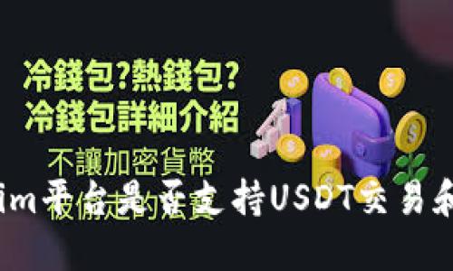 Tokenim平台是否支持USDT交易和提现？
