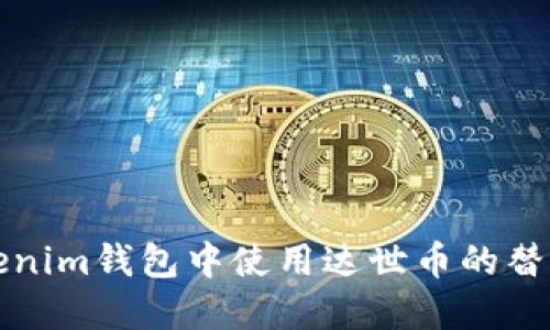 如何在Tokenim钱包中使用达世币的替代解决方案