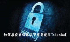 如何在安卓设备上下载并