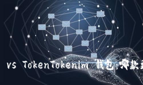麦子钱包 vs TokenTokenim 钱包：哪款更适合你？