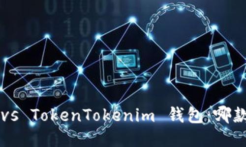 麦子钱包 vs TokenTokenim 钱包：哪款更适合你？