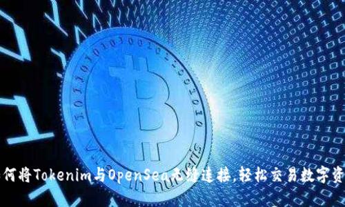 如何将Tokenim与OpenSea无缝连接，轻松交易数字资产