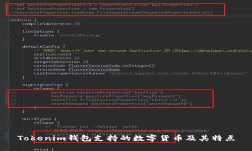 Tokenim钱包支持的数字货币及其特点