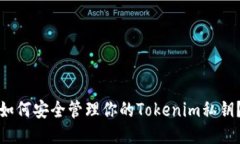 如何安全管理你的Tokenim私