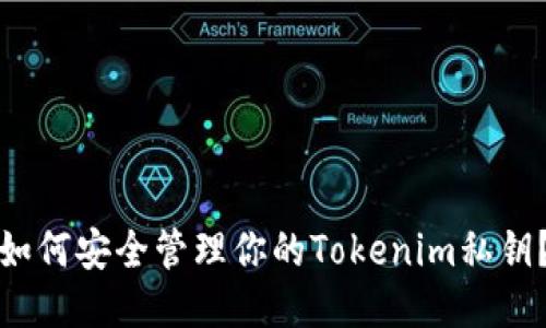 如何安全管理你的Tokenim私钥?