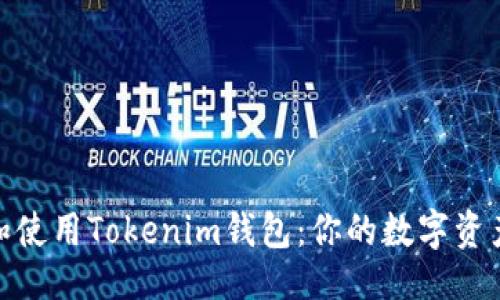 与关键词  
如何下载和使用Tokenim钱包：你的数字资产安全之选