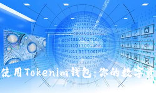与关键词  
如何下载和使用Tokenim钱包：你的数字资产安全之选