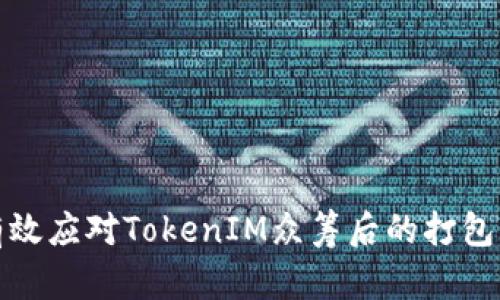 如何有效应对TokenIM众筹后的打包等待期