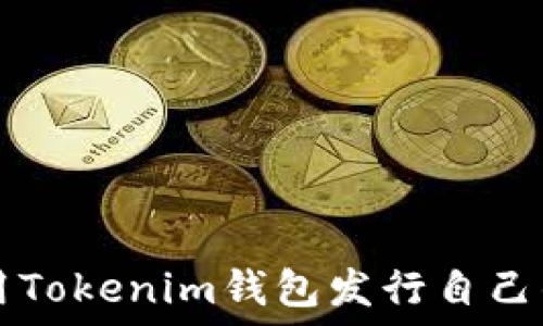  
如何利用Tokenim钱包发行自己的加密币