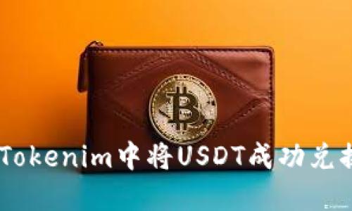 如何在Tokenim中将USDT成功兑换为ETH