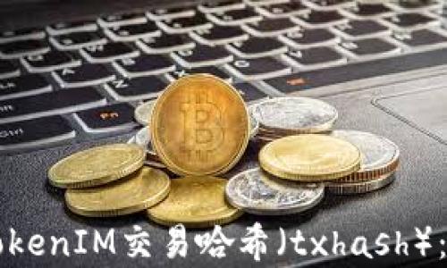 
全面解析TokenIM交易哈希（txhash）：理解和应用