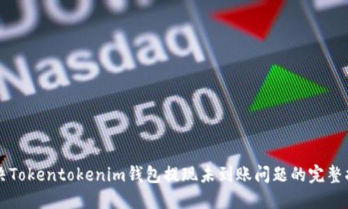 解决Tokentokenim钱包提现未到账问题的完整指南