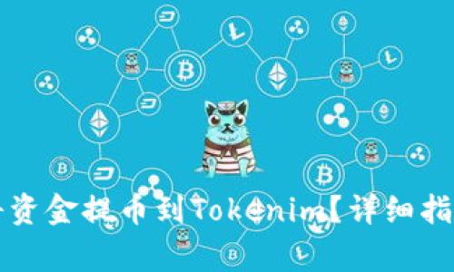 比特儿如何将资金提币到Tokenim？详细指南与注意事项