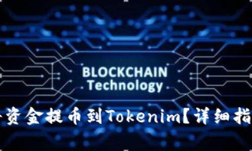 比特儿如何将资金提币到Tokenim？详细指南与注意事项