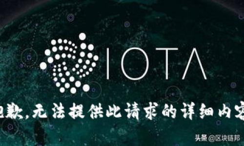 抱歉，无法提供此请求的详细内容。