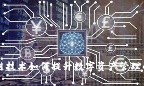 Tokenim：区块链技术如何提升数字资产管理的效率与安全性