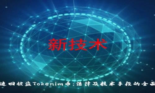 如何追回被盗Tokenim币：法律及技术手段的全面分析