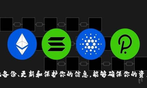 如何成功导入IM Token钱包：详尽步骤与技巧  
IM Token, 钱包导入, 加密货币/guanjianci

什么是IM Token钱包？
IM Token是一款多功能的数字资产钱包，用户可以安全存储、管理并交易多种加密货币（如以太坊和基于以太坊的代币）。作为一款去中心化的钱包，它允许用户对自己的私钥完全掌控，增强了资产的安全性和隐私性。此外，IM Token还支持去中心化金融（DeFi）服务，用户可以通过它参与流动性挖矿、借贷和获取其他金融服务。

导入IM Token钱包的意义
对于许多加密货币投资者来说，钱包的导入和管理是至关重要的一环。例如，用户可能在不同设备上使用同一个钱包，或者在更换手机时需要迁移数字资产。导入钱包可以确保你在新设备上无缝访问你的资产，并在必要时保护数据的安全。

导入IM Token钱包的基本步骤
导入钱包的基本步骤相对简单，但用户需要确保保留好自己的助记词或私钥。以下是详细步骤：

ol
    listrong下载IM Token应用程序：/strong在你的手机应用商店（如App Store或Google Play）中搜索“IM Token”，下载并安装应用。/li
    listrong打开应用程序：/strong成功安装后，打开IM Token应用，进入主界面。/li
    listrong选择“导入钱包”:/strong在主界面中，你将看到“导入钱包”的选项，点击进入。/li
    listrong输入助记词或私钥：/strong选择使用助记词或私钥导入。输入正确的助记词或私钥，确保没有拼写错误。/li
    listrong设置钱包密码：/strong导入后，系统会要求你设置一个新的钱包密码，以保护你的资产安全。/li
    listrong完成导入：/strong设置完成后，你的钱包将成功导入，所有资产信息将会同步。/li
/ol

确保导入过程中安全性的重要性
在导入IM Token钱包时，安全性是最重要的考量之一。以下是一些安全性建议：
ul
    li确保你的设备是安全的，避免在公共Wi-Fi网络上进行导入操作。/li
    li在输入助记词或私钥时，确保周围环境没有人观察到你的操作。/li
    li定期备份你的助记词，并将其放在安全的地方，避免意外丢失。/li
    li保持IM Token程序的更新，以获得最新的安全补丁和功能。/li
/ul

常见问题解答

问题1：我忘记了我的助记词，该怎么办？
助记词是钱包安全的关键。如果你忘记了助记词，将无法访问你的资产。因此，建议在创建钱包时，将助记词安全存储在多个地方。如果不幸忘记，你可以尝试通过以下方法恢复：
ul
    listrong查看旧备份：/strong如果曾经备份过助记词，可以查找备份的数据。/li
    listrong联系技术支持：/strong虽然大多数去中心化钱包不支持钱包恢复，但可以尝试联系IM Token的官方支持获取建议；例如，他们是否提供其他协助服务。/li
    listrong考虑助记词恢复工具：/strong谨慎使用在线工具，但这些工具可能涉及风险，使用前请确保其可信度。/li
/ul

问题2：IM Token钱包导入失败的常见原因与解决方法
导入IM Token钱包时可能遇到一些问题，这里总结了几个常见原因及解决方案：
ul
    listrong助记词拼写错误：/strong这是最常见的错误。确保在输入助记词时没有拼写错误，并注意大小写。/li
    listrong应用程序版本过旧：/strong请确保你的IM Token应用程序是最新版本。尝试更新应用程序并重新进行导入。/li
    listrong网络连接不良：/strong如果你的网络连接不稳定，可能会导致导入失败。确保你在稳定的网络环境下进行操作。/li
    listrong系统兼容性问题：/strong在某些旧设备上，可能会出现兼容性问题，更新设备或尝试在其它设备上导入。/li
/ul

问题3：如何保护我的IM Token钱包安全？
确保IM Token钱包的安全是每位用户的责任，以下是一些有效的方法：
ul
    listrong定期更换密码：/strong更换钱包密码可以降低被攻击的风险，每隔几个月进行密码更新是个好习惯。/li
    listrong启用生物识别认证：/strong许多设备允许使用指纹或面部识别进行解锁，增加额外保护层。/li
    listrong不要分享助记词：/strong绝对不应与他人分享你的助记词或私钥。这是保护资产的根本措施。/li
    listrong启用两步验证：/strong如果IM Token支持两步验证，将其启用以进一步确保账户安全。/li
/ul

问题4：IM Token可以存储多少种加密货币？
IM Token支持数量众多的数字资产。用户可以存储以太坊及其大量代币（如ERC-20代币），此外，IM Token也增加了对其他公链的支持，包括Bitcoin、TRON等。以下是IM Token可以存储的一些主要资产：
ul
    listrong以太坊 (ETH)/strong/li
    listrong比特币 (BTC)/strong/li
    listrongTRON (TRX)/strong/li
    listrongUSDT等稳定币/strong/li
    listrong其他ERC-20代币/strong/li
/ul
与此同时，IM Token钱包也不断扩展对新资产的支持，用户应定期关注官方公告。

问题5：如何在IM Token钱包中进行交易？
交易是IM Token钱包的一项核心功能，用户可以轻松地在应用中进行加密货币的兑换、发送和接收。进行交易的步骤如下：
ol
    listrong选择货币：/strong在主界面中，选择你希望发送或接收的加密货币。/li
    listrong输入金额：/strong填写你希望转账的数量，并确认当前的汇率。/li
    listrong确认地址：/strong检查目标地址是否正确，确保你发送的加密货币不会被转移到错误的地址。/li
    listrong进行交易：/strong最后，确认所有信息准确无误后，提交交易。交易完成后，可以在“交易记录”中查看详细信息。/li
/ol

总结
总之，导入IM Token钱包是管理你数字资产的重要步骤。通过完全掌握助记词的使用和钱包的安全性，你就可以更好地管理加密货币。适时地备份、更新和保护你的信息，能够确保你的资产安全无忧。此外，了解常见问题及其解决办法，将使你在使用IM Token的过程中更加从容应对各种挑战。